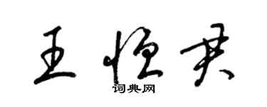梁锦英王恒君草书个性签名怎么写