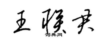 梁锦英王联君草书个性签名怎么写