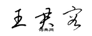 梁锦英王君容草书个性签名怎么写