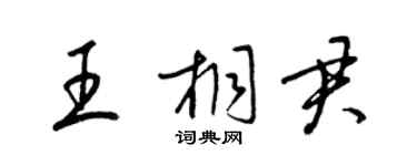 梁锦英王桐君草书个性签名怎么写