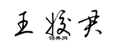 梁锦英王姣君草书个性签名怎么写