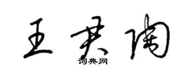 梁锦英王君陶草书个性签名怎么写