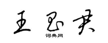 梁锦英王昌君草书个性签名怎么写