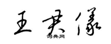 梁锦英王君仪草书个性签名怎么写