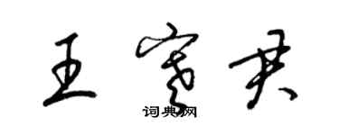 梁锦英王寒君草书个性签名怎么写
