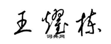 梁锦英王耀栋草书个性签名怎么写