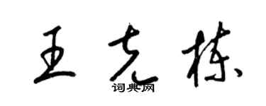 梁锦英王克栋草书个性签名怎么写