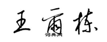 梁锦英王尔栋草书个性签名怎么写