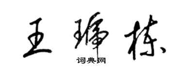 梁锦英王琥栋草书个性签名怎么写