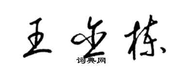 梁锦英王含栋草书个性签名怎么写