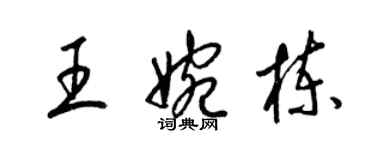 梁锦英王婉栋草书个性签名怎么写