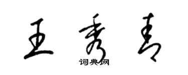 梁锦英王秀青草书个性签名怎么写