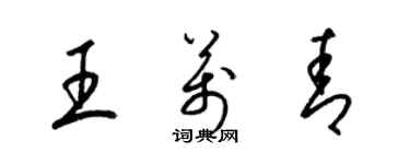 梁锦英王万青草书个性签名怎么写