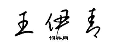 梁锦英王伊青草书个性签名怎么写