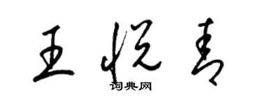 梁锦英王悦青草书个性签名怎么写