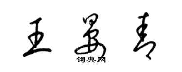 梁锦英王晏青草书个性签名怎么写