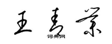 梁锦英王青业草书个性签名怎么写