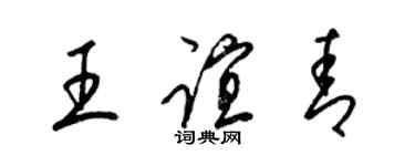 梁锦英王谊青草书个性签名怎么写