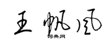 梁锦英王帆风草书个性签名怎么写