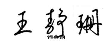 梁锦英王静珊草书个性签名怎么写