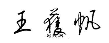 梁锦英王获帆草书个性签名怎么写