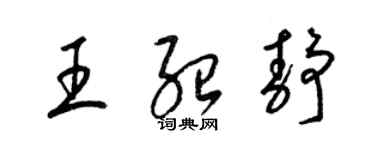 梁锦英王绍静草书个性签名怎么写