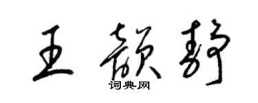 梁锦英王韵静草书个性签名怎么写