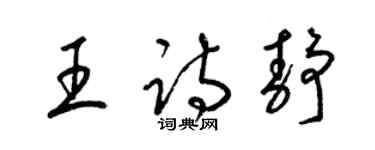 梁锦英王诗静草书个性签名怎么写