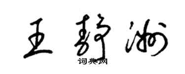 梁锦英王静洲草书个性签名怎么写