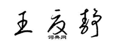 梁锦英王夏静草书个性签名怎么写