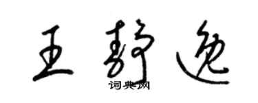 梁锦英王静逸草书个性签名怎么写