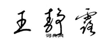 梁锦英王静露草书个性签名怎么写
