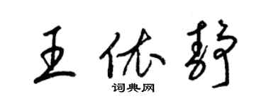 梁锦英王依静草书个性签名怎么写