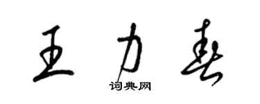 梁锦英王力春草书个性签名怎么写