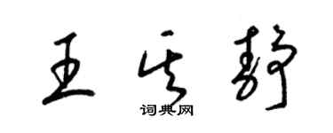 梁锦英王其静草书个性签名怎么写