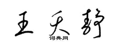 梁锦英王夭静草书个性签名怎么写
