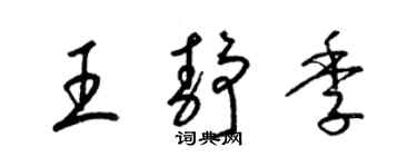 梁锦英王静季草书个性签名怎么写
