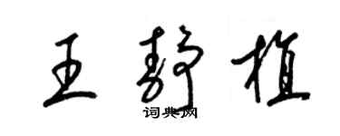 梁锦英王静植草书个性签名怎么写