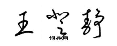 梁锦英王登静草书个性签名怎么写