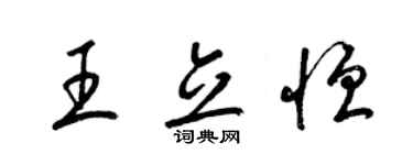 梁锦英王立恒草书个性签名怎么写
