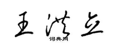 梁锦英王洪立草书个性签名怎么写