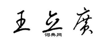 梁锦英王立广草书个性签名怎么写