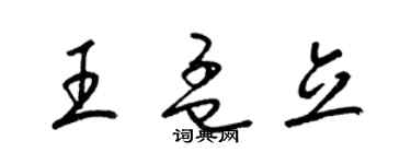 梁锦英王孟立草书个性签名怎么写