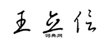 梁锦英王立信草书个性签名怎么写