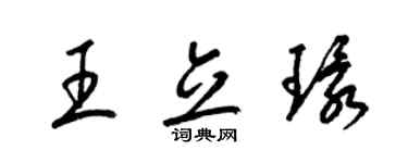 梁锦英王立环草书个性签名怎么写
