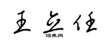 梁锦英王立任草书个性签名怎么写