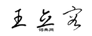 梁锦英王立容草书个性签名怎么写
