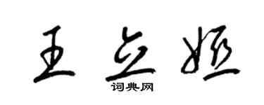 梁锦英王立娅草书个性签名怎么写