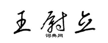 梁锦英王尉立草书个性签名怎么写