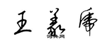 梁锦英王义虎草书个性签名怎么写